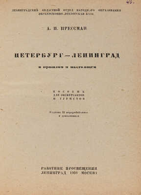 Прессман А.П. Петербург?Ленинград в прошлом и настоящем. Л.-М.: Работник просвещения, 1930.